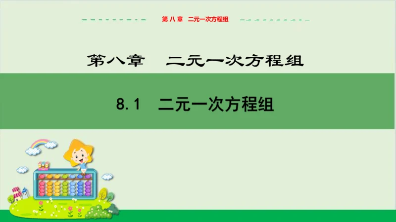 8.1 二元一次方程组 教学课件--人教版初中数学七年级下