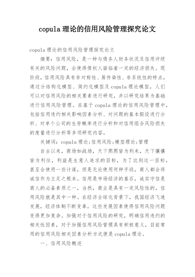 copula理论的信用风险管理探究论文.docx