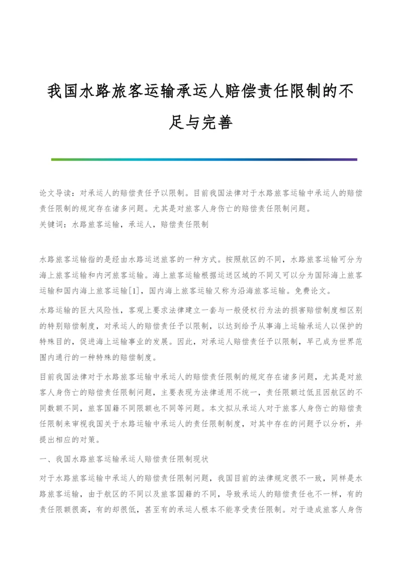 我国水路旅客运输承运人赔偿责任限制的不足与完善.docx