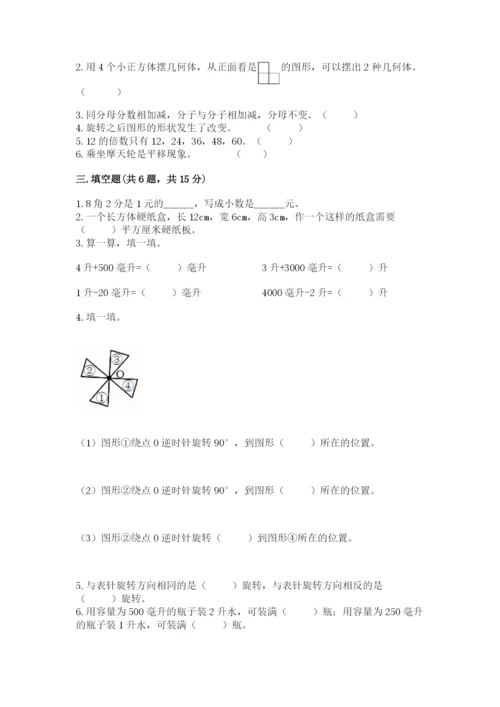 人教版五年级下册数学期末考试试卷附答案【预热题】.docx