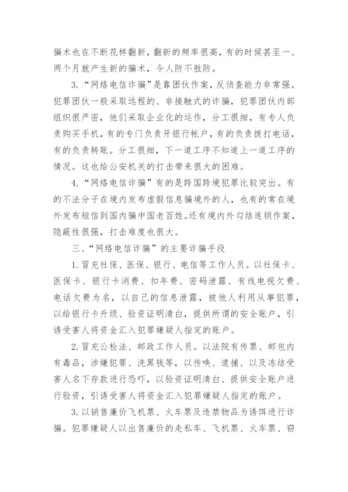 防电信诈骗安全教育主题班会教案.docx