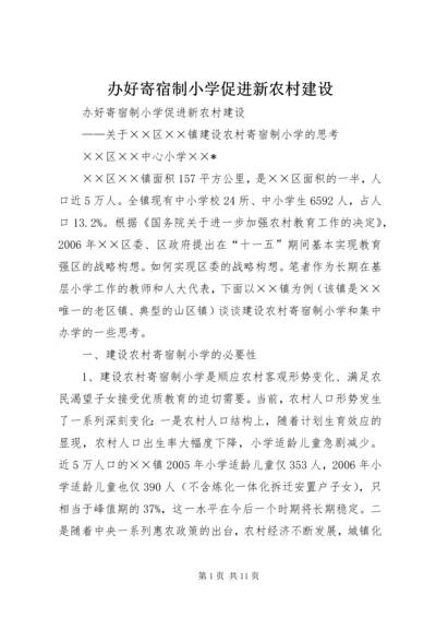 办好寄宿制小学促进新农村建设 (3).docx
