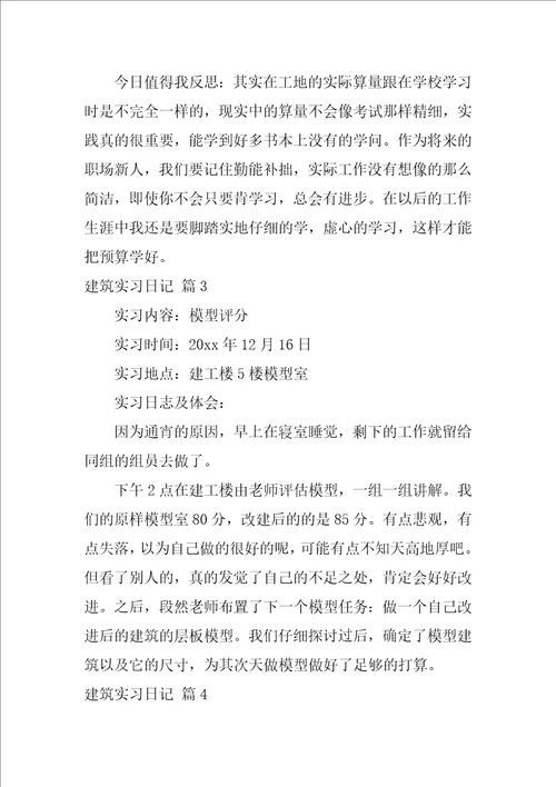 2022建筑实习日记范文集锦六篇