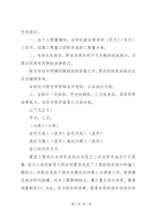 建筑工程设计合同补充协议书范本.docx