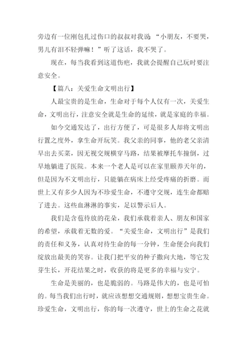 关爱生命文明出行作文-1.docx