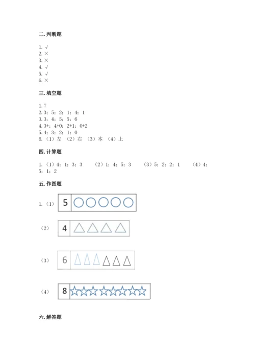 人教版一年级上册数学期中测试卷附答案（培优a卷）.docx