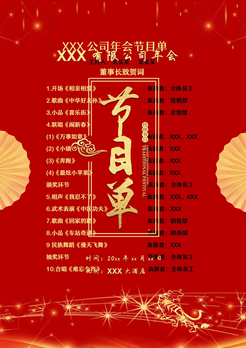 年会节目单实用