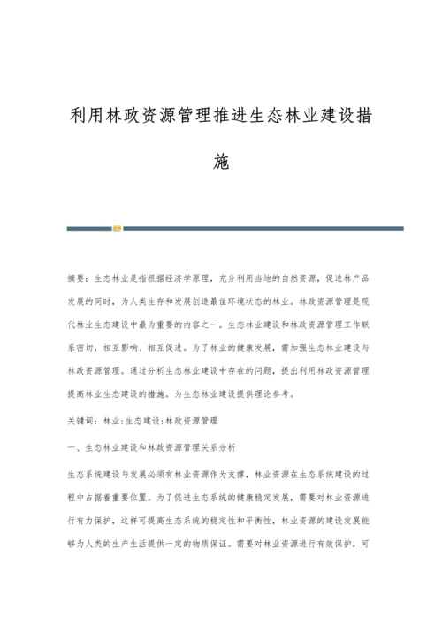 利用林政资源管理推进生态林业建设措施.docx