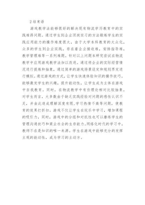 游戏教学法下物流教学论文参考.docx