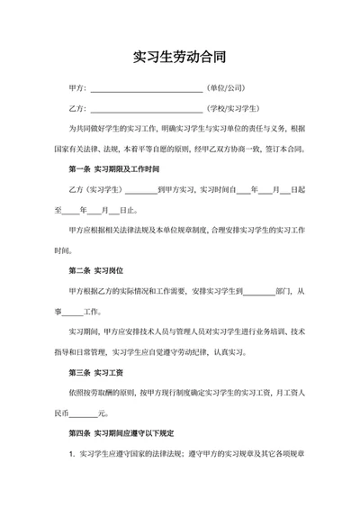 实习生劳动合同