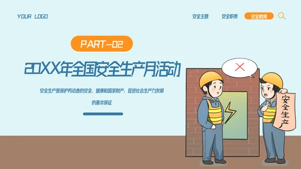 全国企业安全生产月宣传教育主题PPT模板