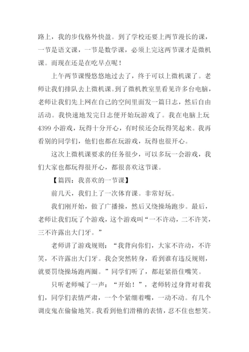 我喜欢的一节课作文300字.docx