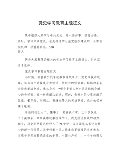 党史学习教育主题征文.docx