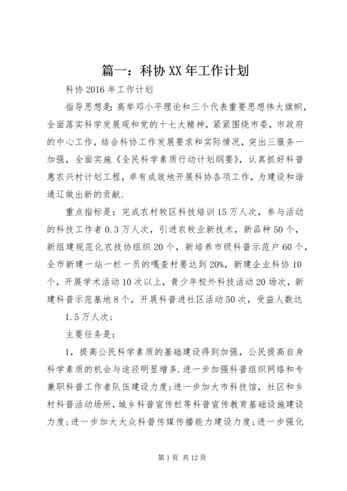 篇一：科协XX年工作计划 (2).docx