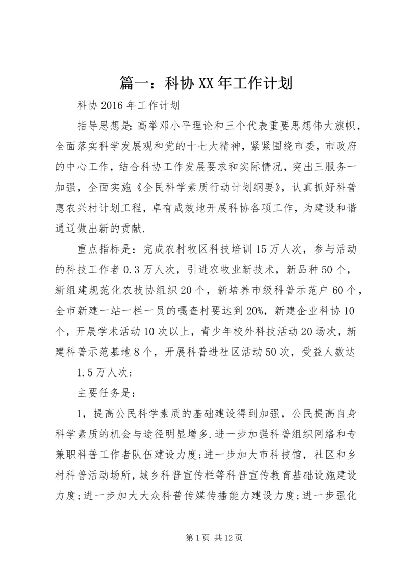 篇一：科协XX年工作计划 (2).docx