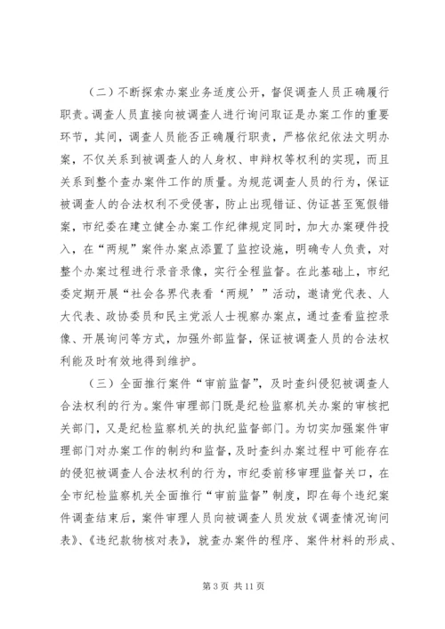 关于保障被调查处理人合法权利的实践与思考.docx