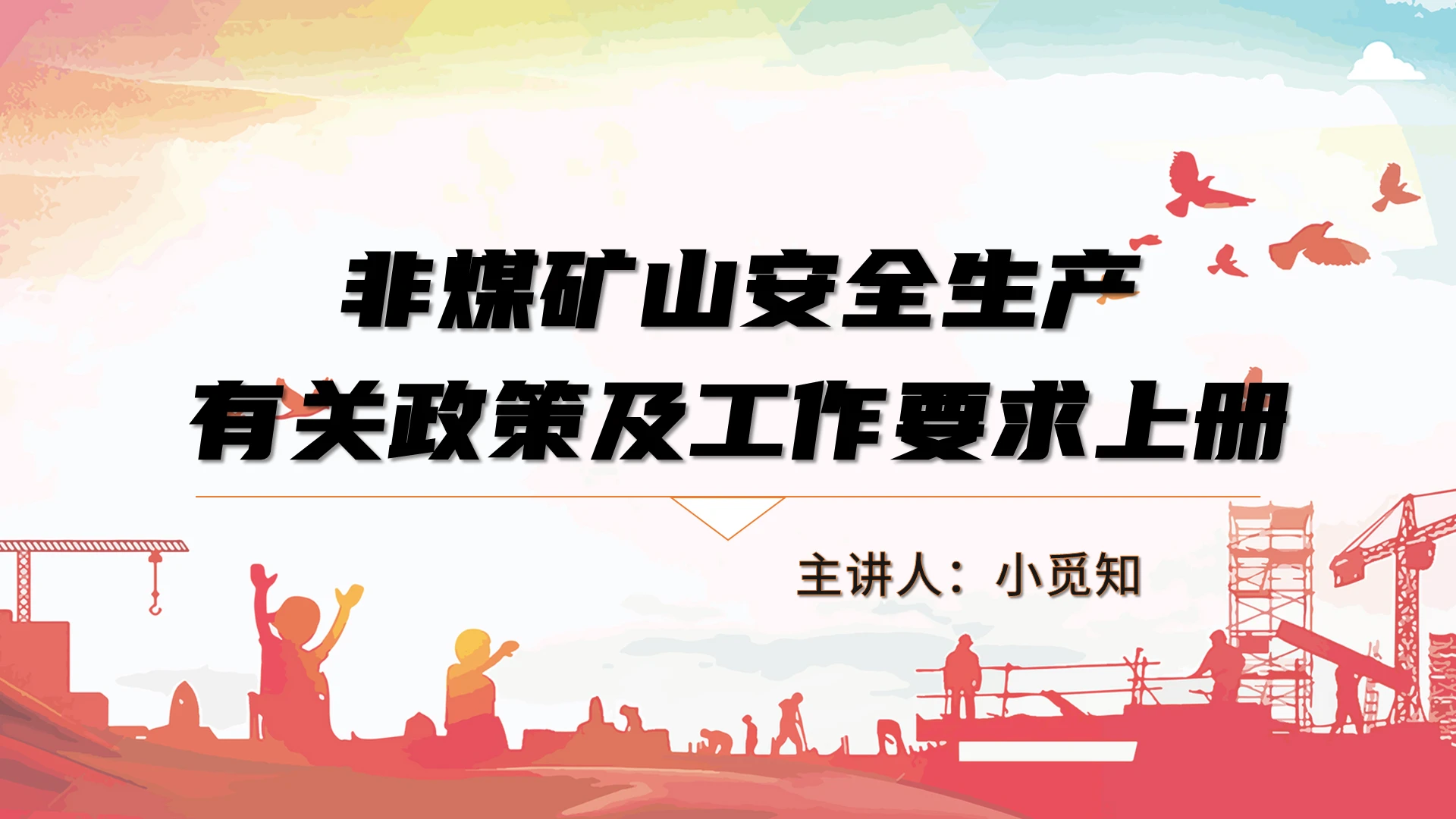 多彩渐变简约 安全生产案例政策及工作讲解PPT非煤矿山安全生产有关政策及工作上册