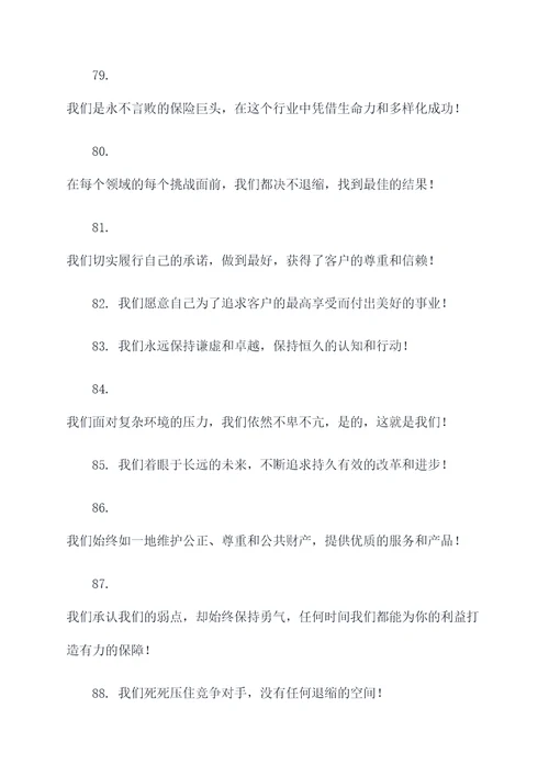 保险业对抗赛最霸气的口号