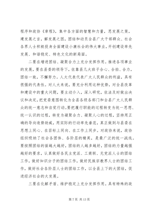 县委书记在县委人大、政协工作会议上的讲话.docx