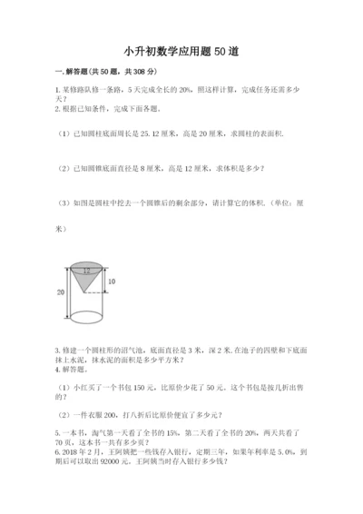 小升初数学应用题50道及完整答案（典优）.docx