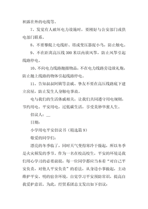 2024年小学用电安全倡议书