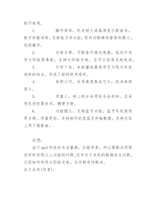 新型MP3的创新思维论文.docx