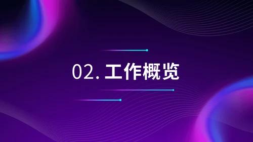 紫色炫酷渐变风办公年终汇报年末总结