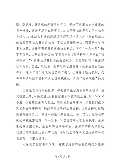 县长在某某县深化农村信用社改革动员大会上的讲话 (3).docx