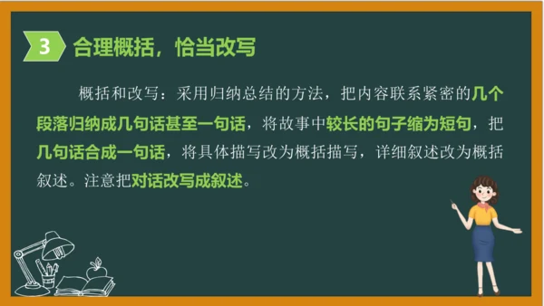 统编版语文五年级上册 第三单元习作： 缩写故事课件