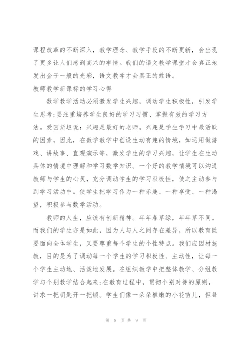 教师教学新课标的学习心得三篇.docx