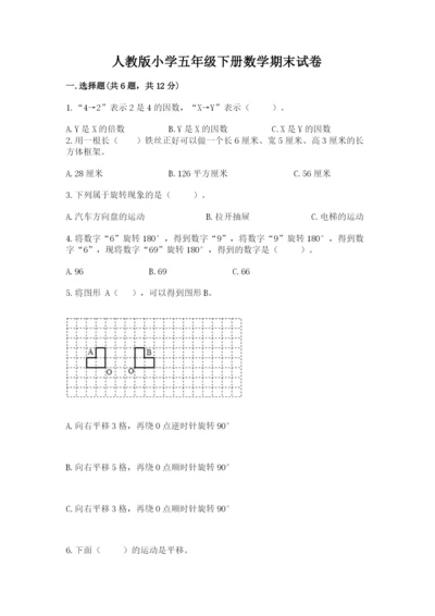 人教版小学五年级下册数学期末试卷含答案下载.docx