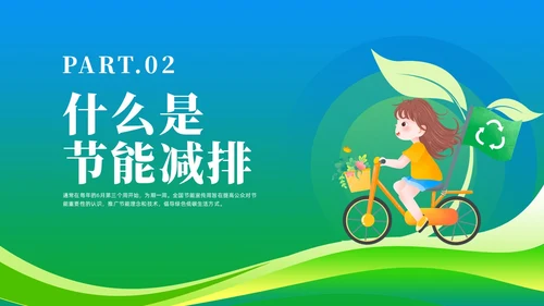 绿色简约风2023年节能宣传周主题班会