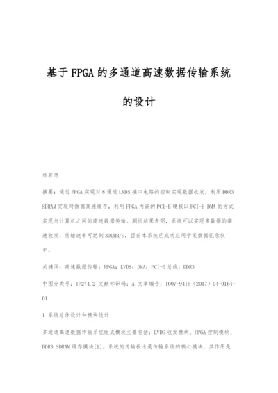 基于FPGA的多通道高速数据传输系统的设计.docx