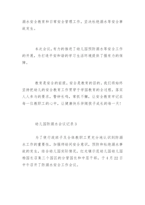 幼儿园防溺水会议记录.docx