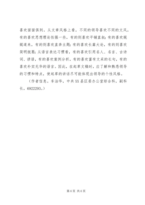 准确把握和体现领导意图是起草讲话的关键.docx