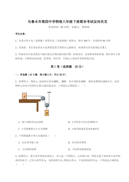 强化训练乌鲁木齐第四中学物理八年级下册期末考试定向攻克试题（解析版）.docx