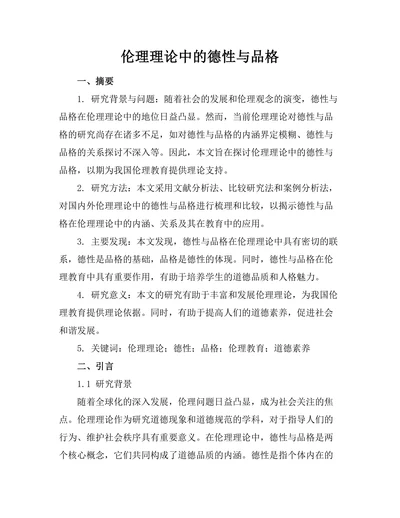 伦理理论中的德性与品格