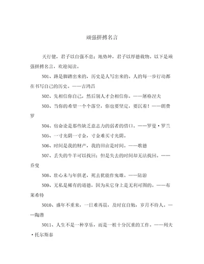 顽强拼搏名言