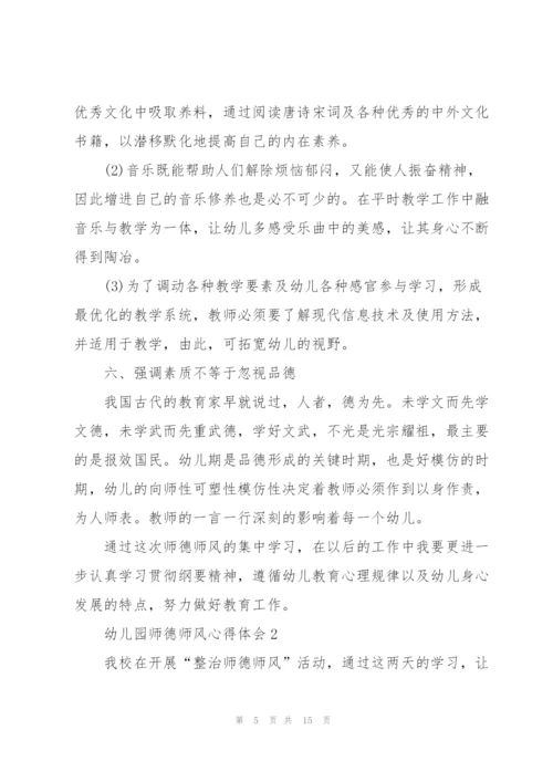 幼儿园师德师风心得体会5篇.docx
