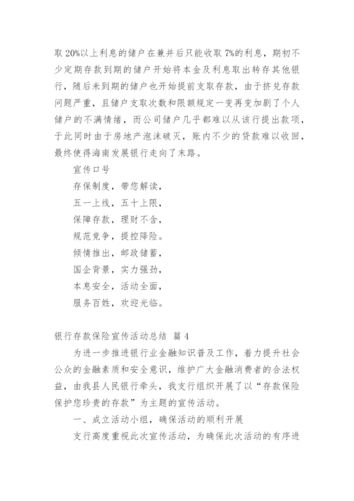 银行存款保险宣传活动总结.docx