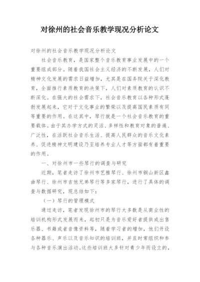 对徐州的社会音乐教学现况分析论文.docx