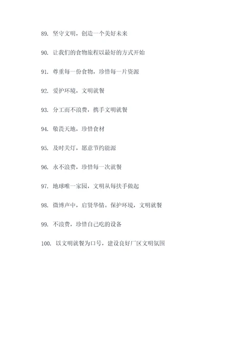 厂区文明就餐宣传标语