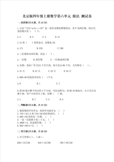 北京版四年级上册数学第六单元除法测试卷及参考答案培优a卷