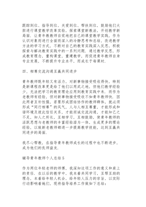 辅导青年教师个人总结5篇.docx