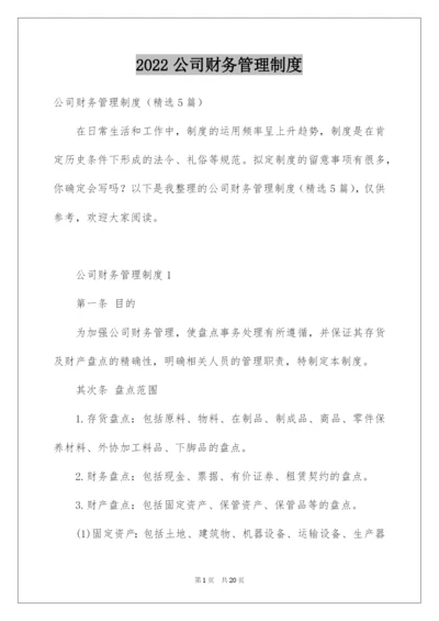 2022公司财务管理制度_5.docx