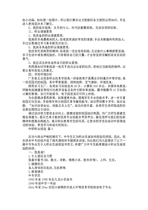 关于中职职业规划集锦九篇