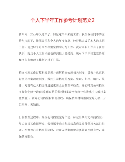 精编个人下半年工作参考计划范文2.docx