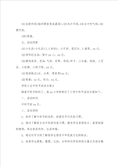 学校工会中秋节活动方案