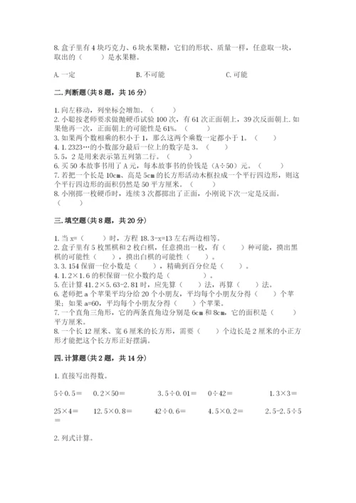 人教版五年级上册数学期末测试卷及完整答案（夺冠）.docx