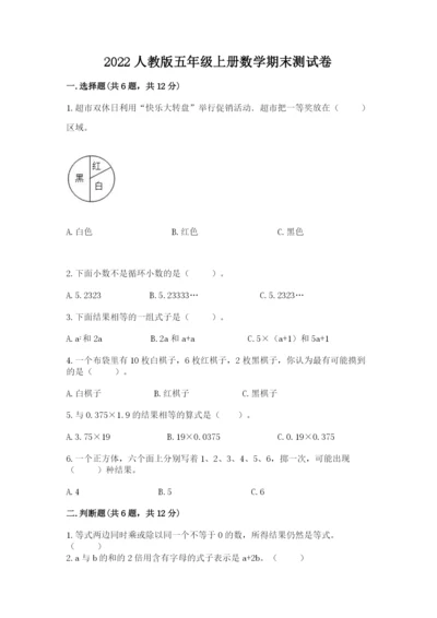 2022人教版五年级上册数学期末测试卷【夺冠】.docx